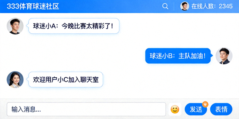 333体育球迷社区在线互动聊天室界面